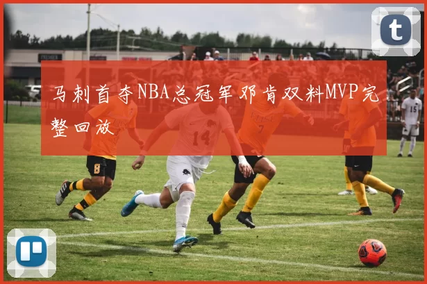马刺首夺NBA总冠军邓肯双料MVP完整回放