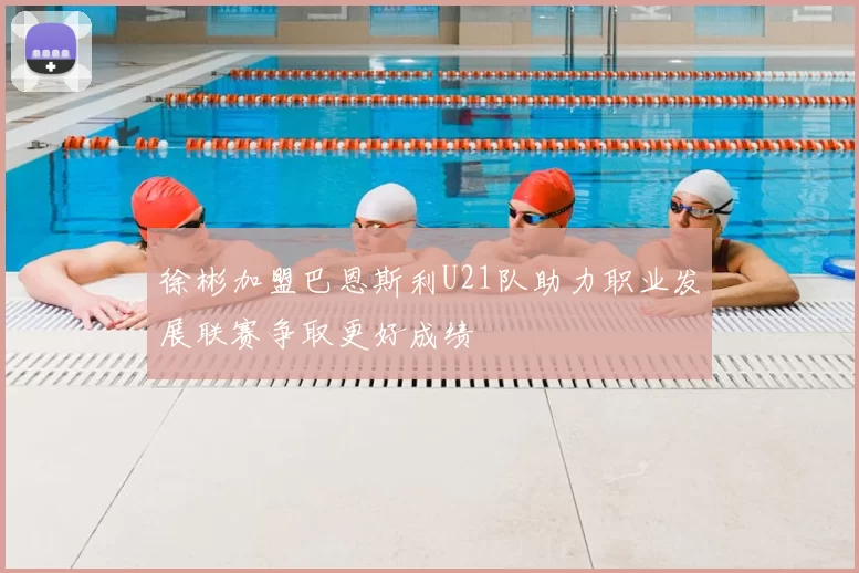 徐彬加盟巴恩斯利U21队助力职业发展联赛争取更好成绩