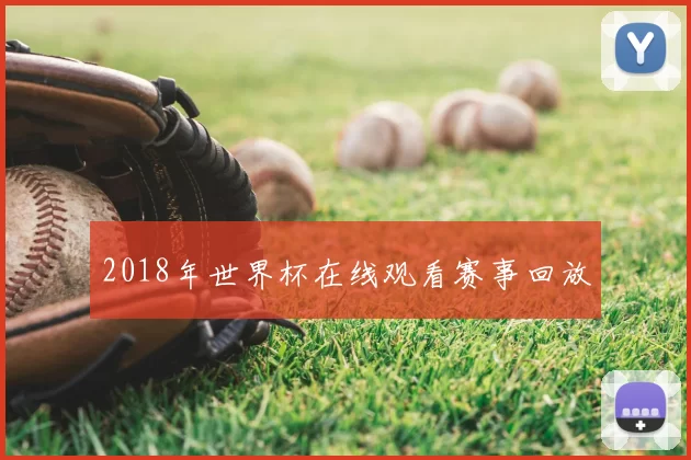 2018年世界杯在线观看赛事回放