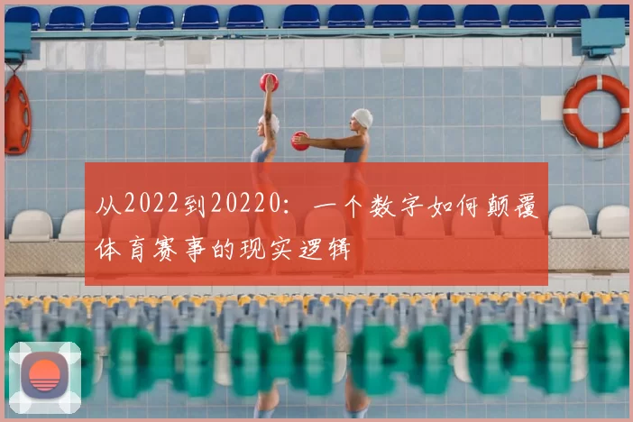 从2022到20220：一个数字如何颠覆体育赛事的现实逻辑