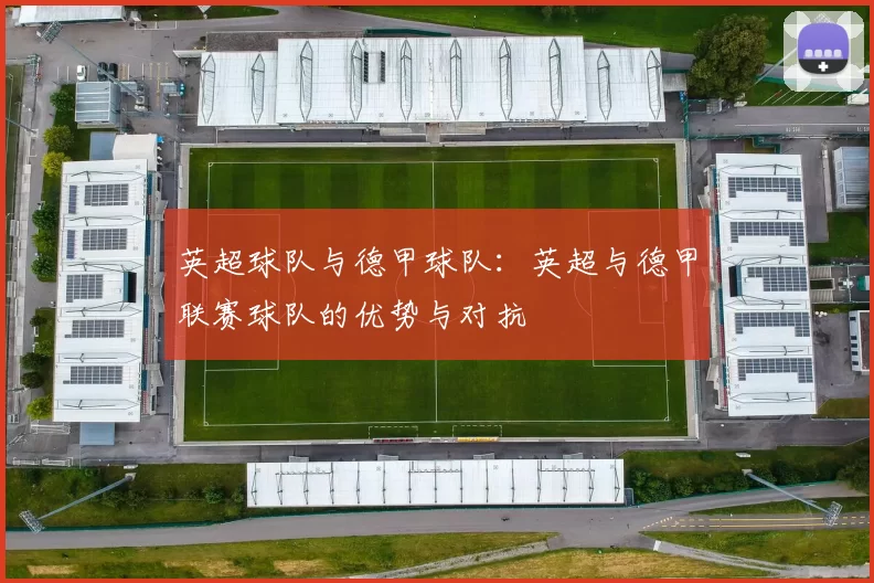 英超球队与德甲球队:英超与德甲联赛球队的优势与对抗