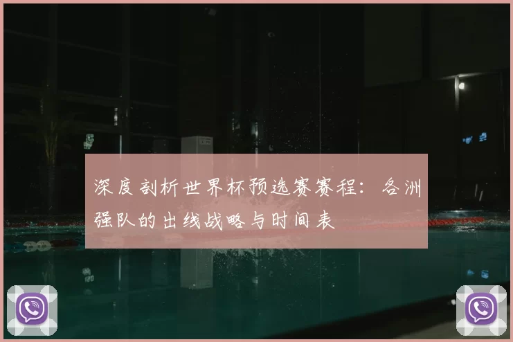 深度剖析世界杯预选赛赛程:各洲强队的出线战略与时间表