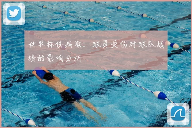 世界杯伤病潮:球员受伤对球队战绩的影响分析
