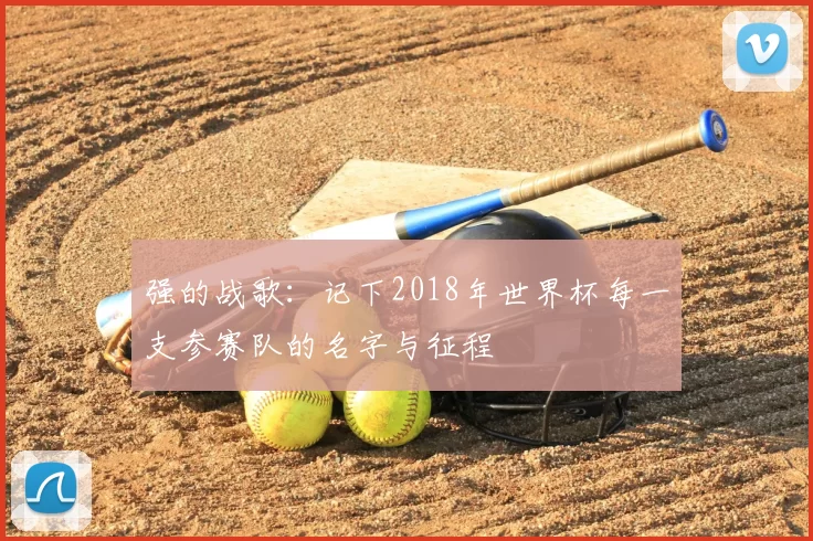 强的战歌：记下2018年世界杯每一支参赛队的名字与征程