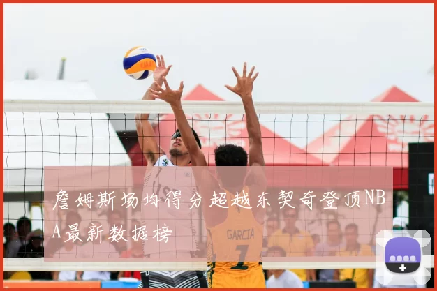 詹姆斯场均得分超越东契奇登顶NBA最新数据榜