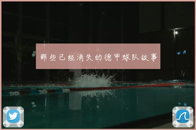 那些已经消失的德甲球队故事