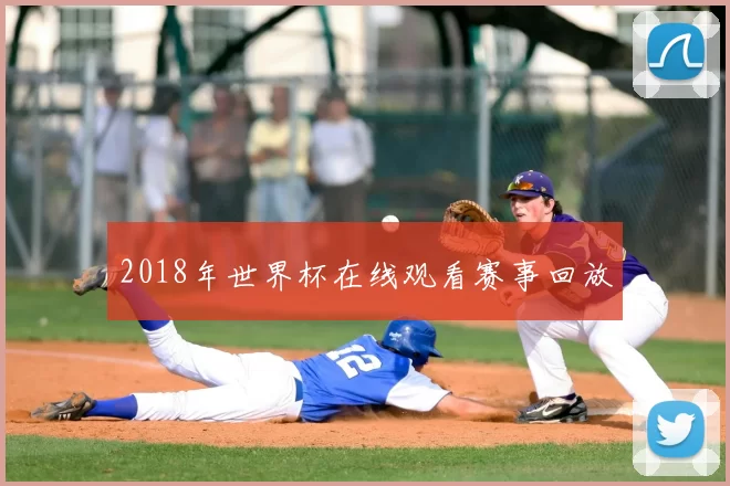 2018年世界杯在线观看赛事回放