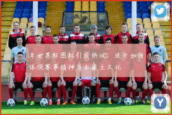 年世界杯图标引发热议:设计如何体现赛事精神与东道主文化