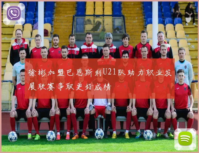 徐彬加盟巴恩斯利U21队助力职业发展联赛争取更好成绩