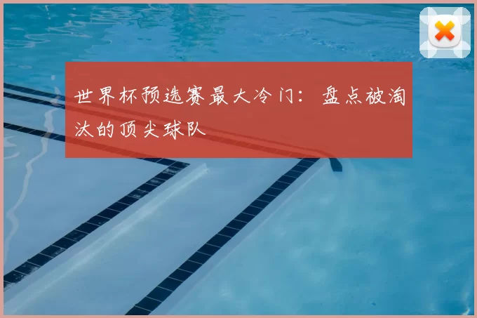 世界杯预选赛最大冷门：盘点被淘汰的顶尖球队