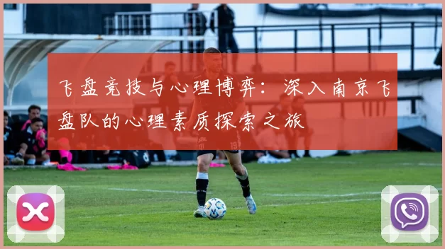 飞盘竞技与心理博弈:深入南京飞盘队的心理素质探索之旅