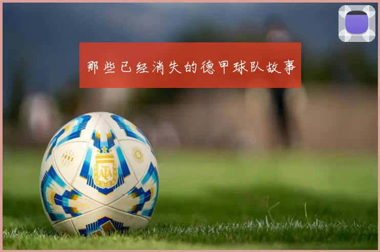 那些已经消失的德甲球队故事
