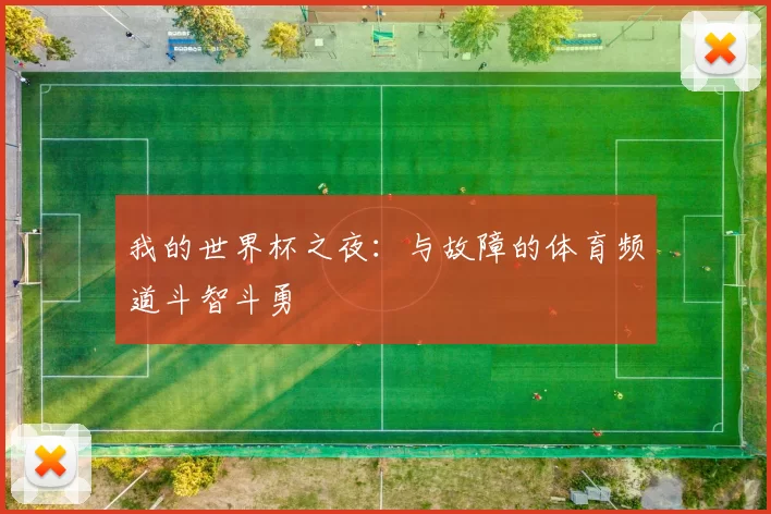 我的世界杯之夜：与故障的体育频道斗智斗勇