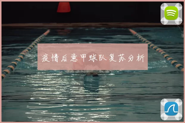 疫情后意甲球队复苏分析