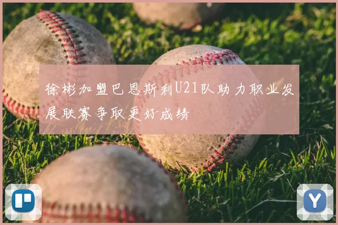 徐彬加盟巴恩斯利U21队助力职业发展联赛争取更好成绩