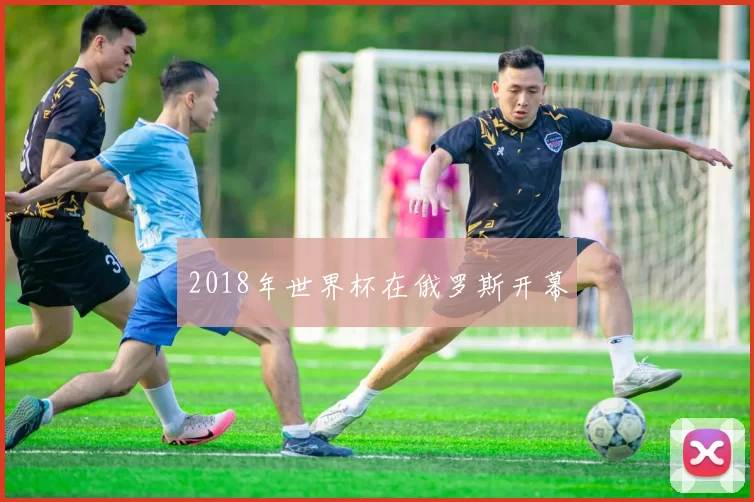 2018年世界杯在俄罗斯开幕