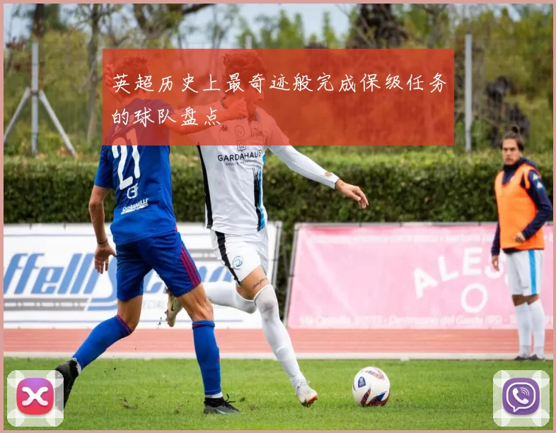 英超历史上最奇迹般完成保级任务的球队盘点