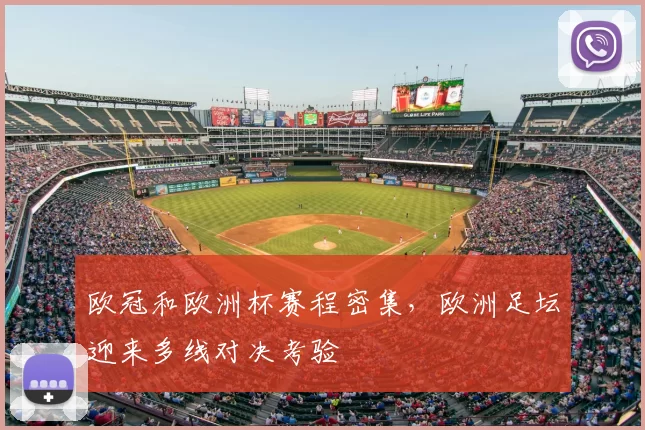 欧冠和欧洲杯赛程密集,欧洲足坛迎来多线对决考验