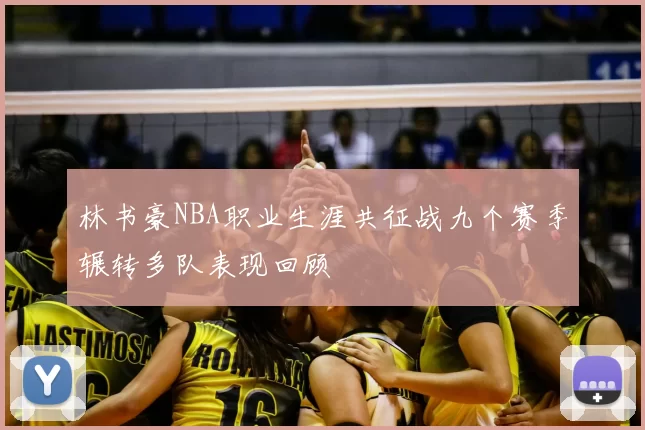 林书豪NBA职业生涯共征战九个赛季辗转多队表现回顾