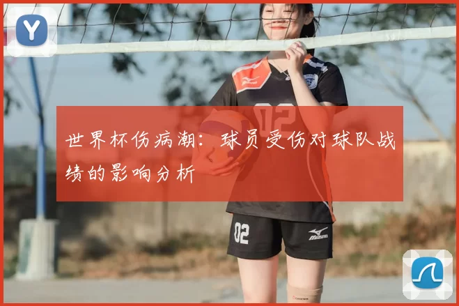 世界杯伤病潮:球员受伤对球队战绩的影响分析