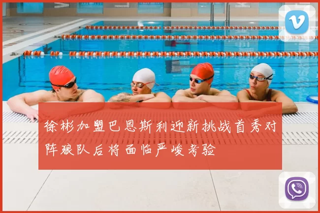 徐彬加盟巴恩斯利迎新挑战首秀对阵狼队后将面临严峻考验