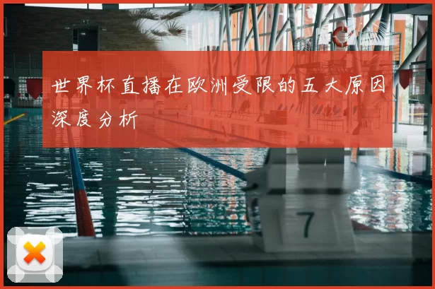 世界杯直播在欧洲受限的五大原因深度分析