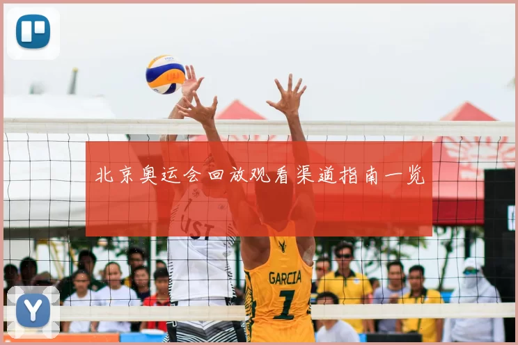 北京奥运会回放观看渠道指南一览