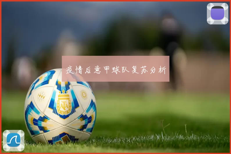 疫情后意甲球队复苏分析