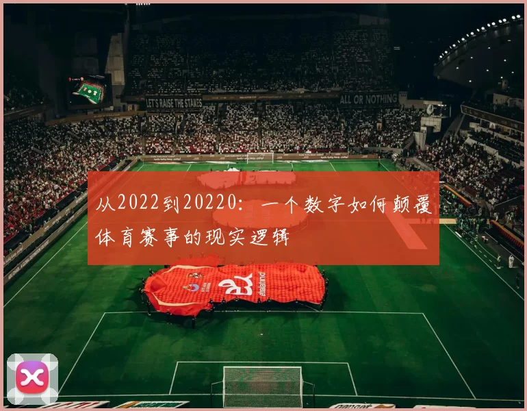 从2022到20220：一个数字如何颠覆体育赛事的现实逻辑