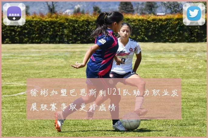 徐彬加盟巴恩斯利U21队助力职业发展联赛争取更好成绩