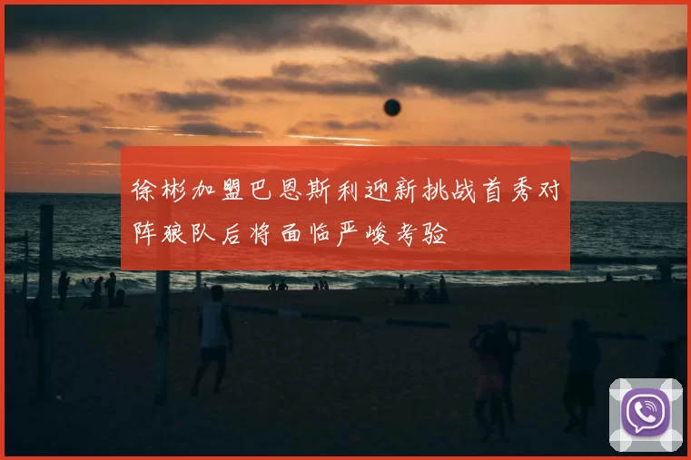 徐彬加盟巴恩斯利迎新挑战首秀对阵狼队后将面临严峻考验