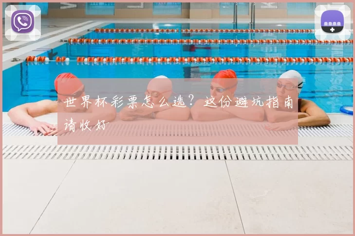 世界杯彩票怎么选?这份避坑指南请收好