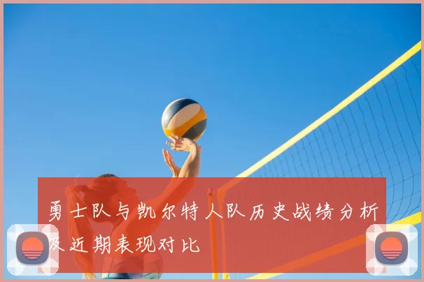 勇士队与凯尔特人队历史战绩分析及近期表现对比