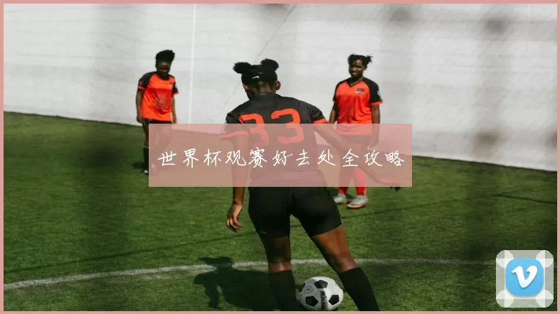 世界杯观赛好去处全攻略