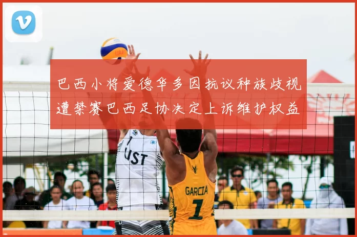 巴西小将爱德华多因抗议种族歧视遭禁赛巴西足协决定上诉维护权益