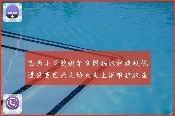 巴西小将爱德华多因抗议种族歧视遭禁赛巴西足协决定上诉维护权益