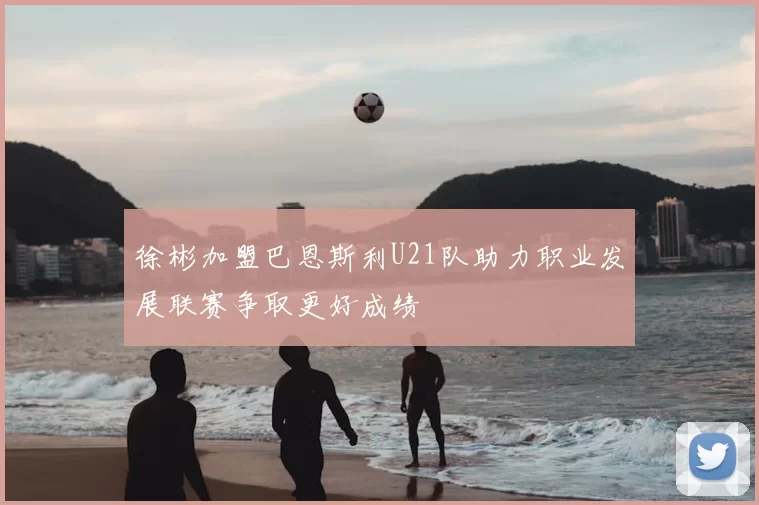 徐彬加盟巴恩斯利U21队助力职业发展联赛争取更好成绩