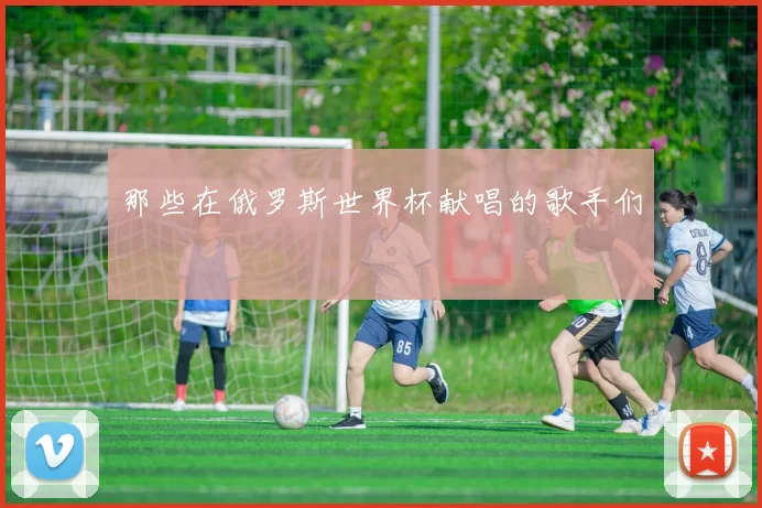 那些在俄罗斯世界杯献唱的歌手们