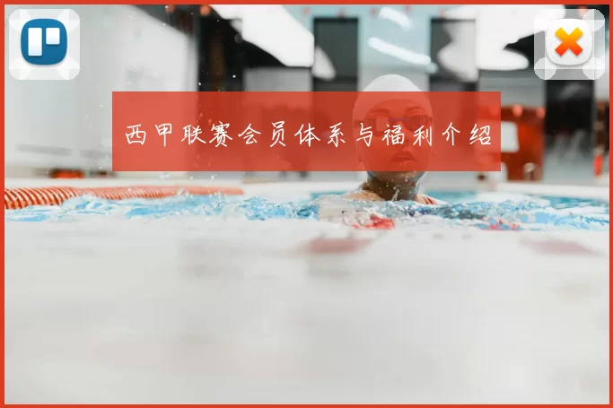 西甲联赛会员体系与福利介绍