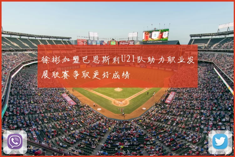 徐彬加盟巴恩斯利U21队助力职业发展联赛争取更好成绩