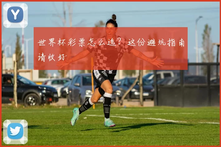 世界杯彩票怎么选？这份避坑指南请收好
