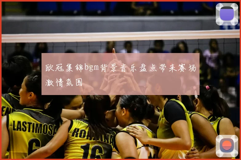 欧冠集锦bgm背景音乐盘点带来赛场激情氛围