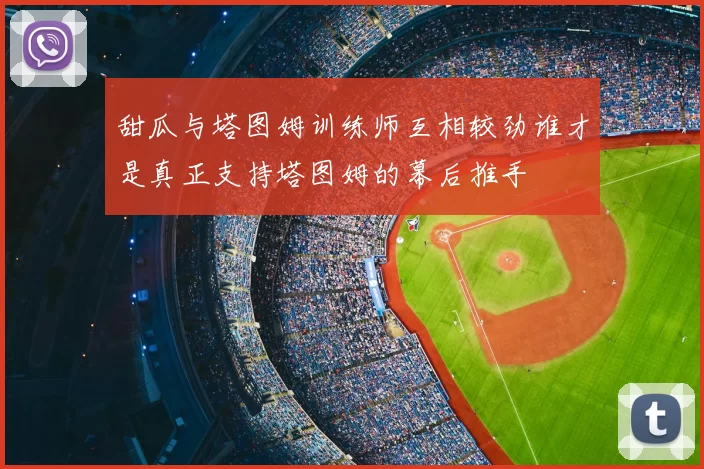 甜瓜与塔图姆训练师互相较劲谁才是真正支持塔图姆的幕后推手