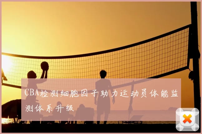 CBA检测细胞因子助力运动员体能监测体系升级
