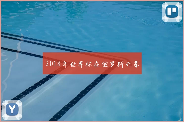 2018年世界杯在俄罗斯开幕