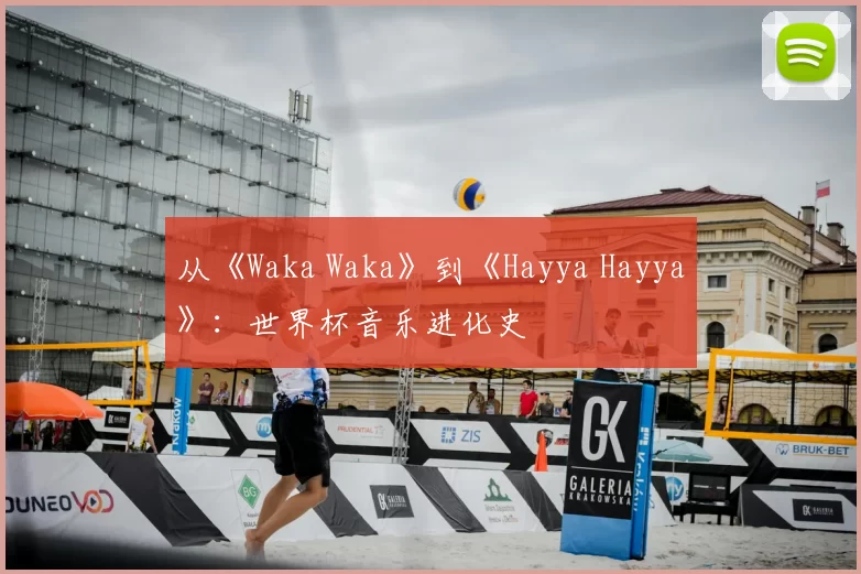 从《Waka Waka》到《Hayya Hayya》：世界杯音乐进化史