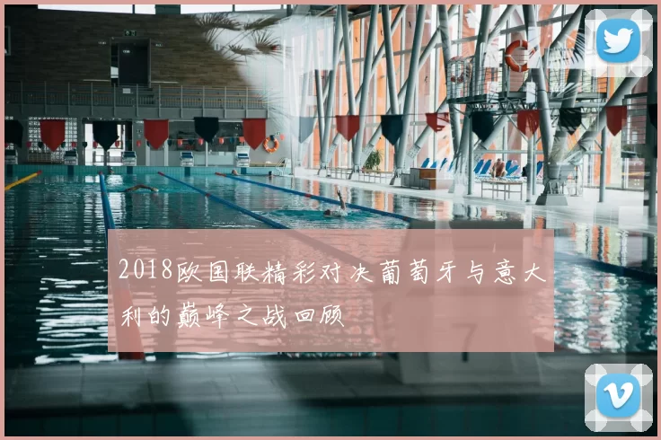 2018欧国联精彩对决葡萄牙与意大利的巅峰之战回顾